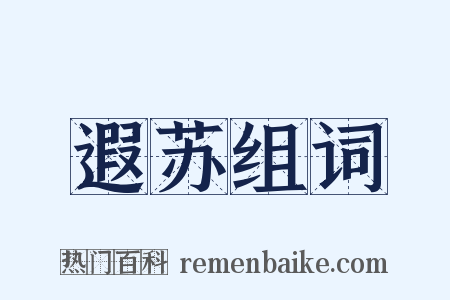 遐苏组词是什么意思的图片